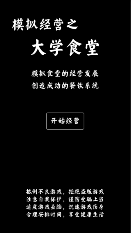 大学食堂模拟器游戏