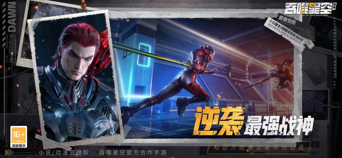 吞噬星空黎明官方版手游