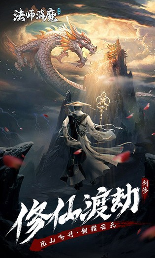 法师消魔手游 法师消魔游戏下载
