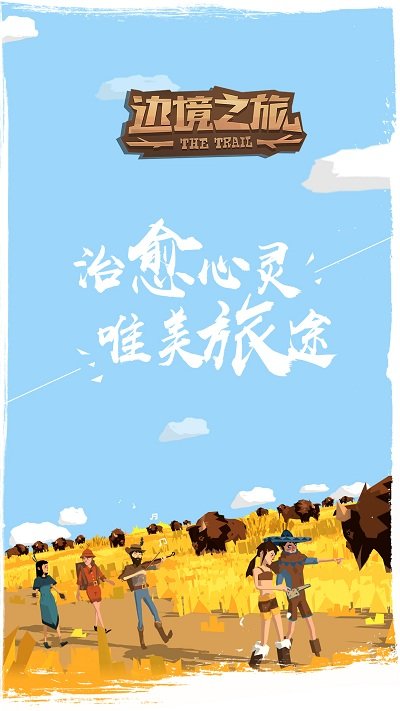 边境之旅网易云最新版本 边境之旅网易云版下载
