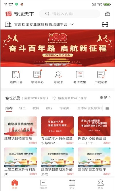 专技天下继续教育2024最新版