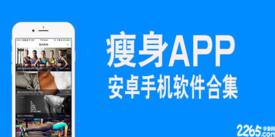 瘦身app