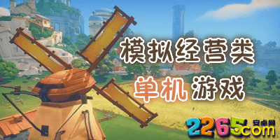 模拟经营类单机游戏