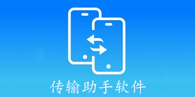 传输助手软件