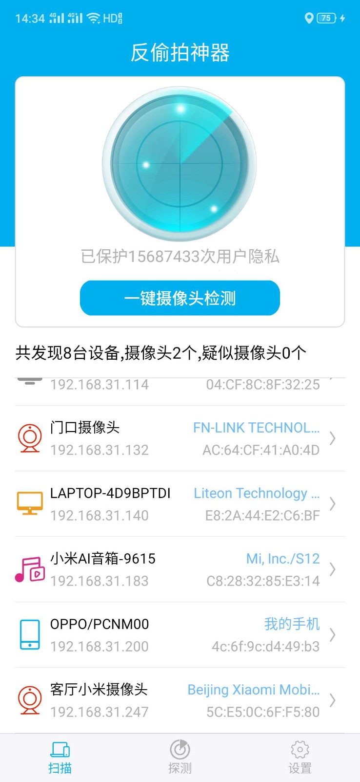 反偷拍神器软件