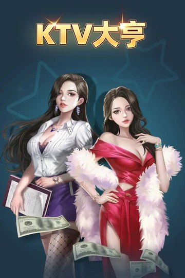 ktv大亨游戏