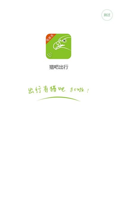 猎吧出行软件