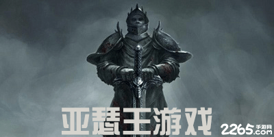 亚瑟王游戏