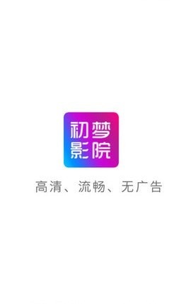初梦影院手机版