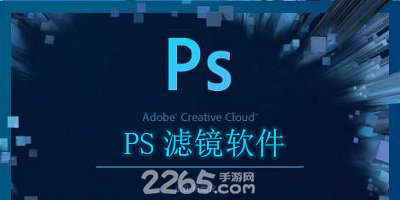 ps滤镜软件