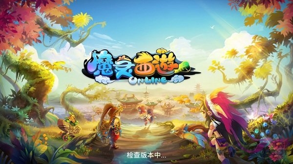魔灵西游官方手游
