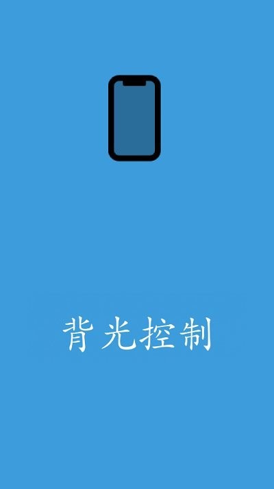 背光控制手机版