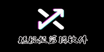 短视频剪辑