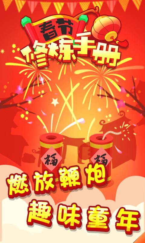 春节修炼手册红包版