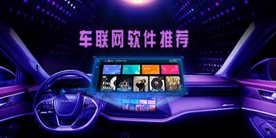 车联网app