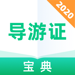 导游证宝典app