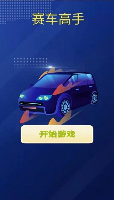 赛车高手经营游戏