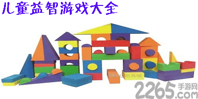儿童益智游戏