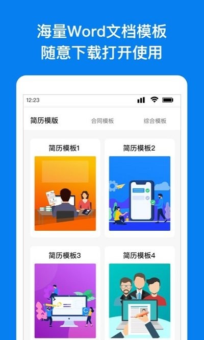 掌上word文档手机版客户端