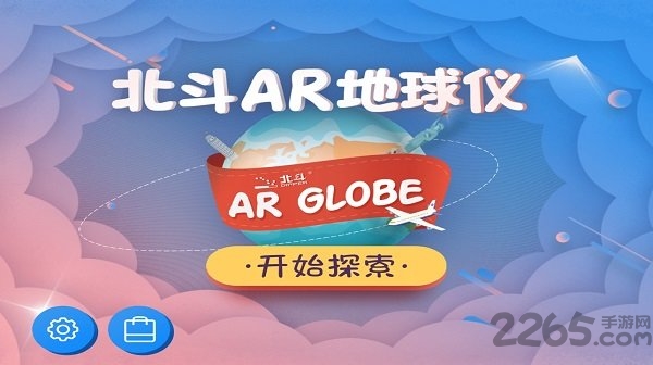 北斗ar地球仪安卓版 北斗ar地球仪app下载