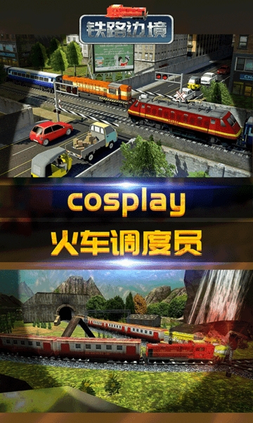 铁路边境手游