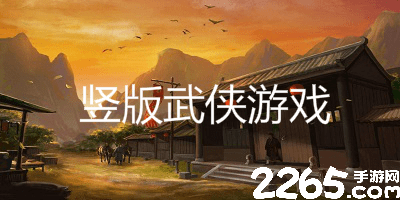 竖版武侠游戏