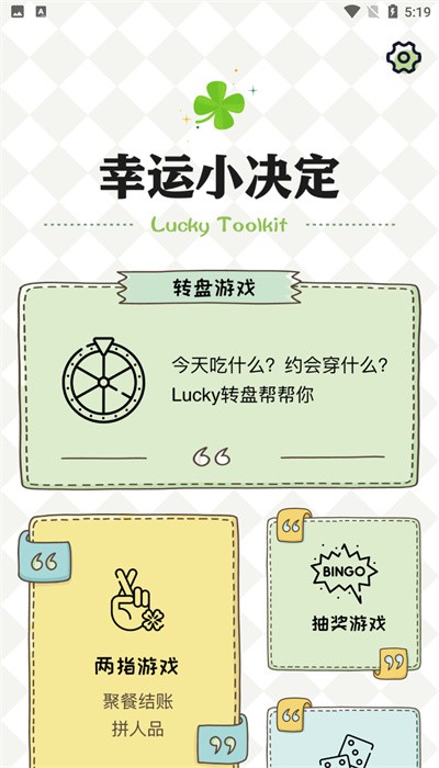 日常小决定选择器软件下载