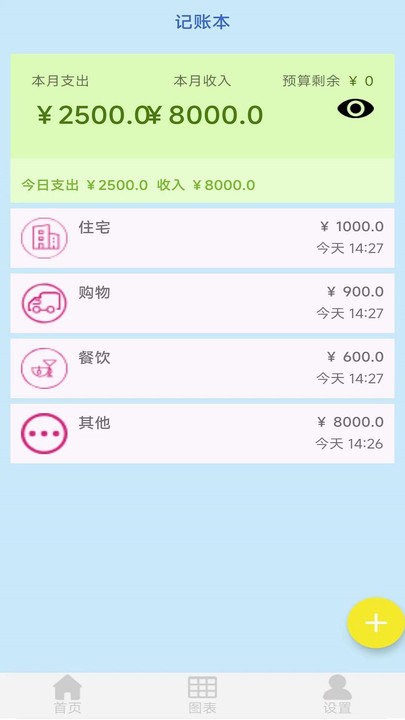 生活记账本软件手机版