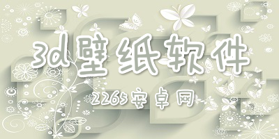 3d壁纸app