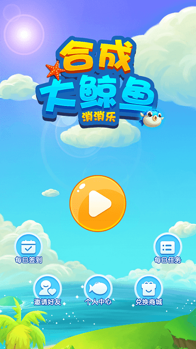 合成大鲸鱼消消乐官方版 合成大鲸鱼消消乐游戏下载