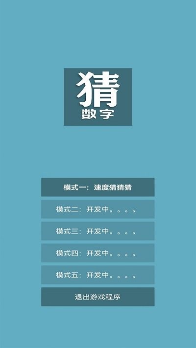 猜数字手机版