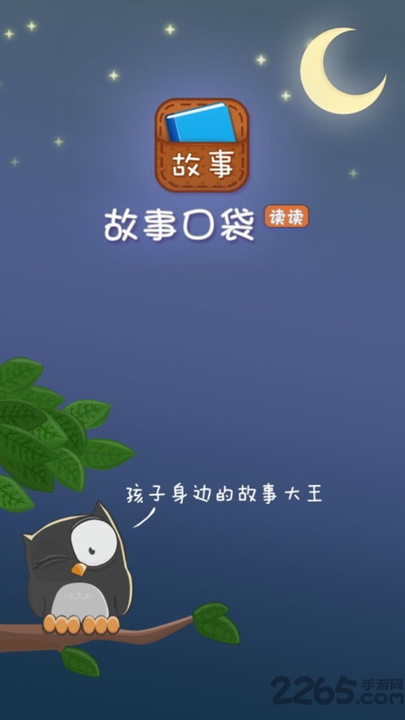 故事口袋读读app