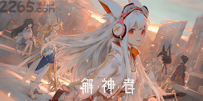 解神者