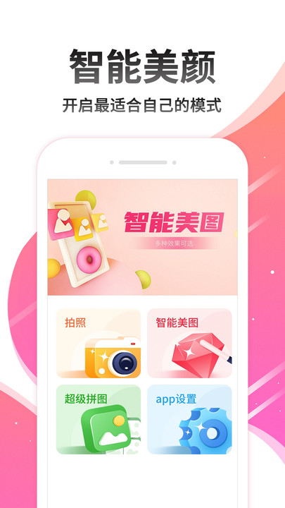 美颜美图自拍官方版