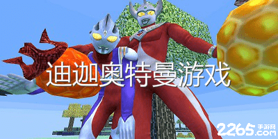 迪迦奥特曼游戏
