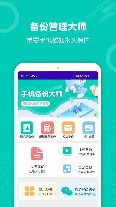 手机备份大师软件