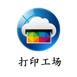 手机打印工场apk