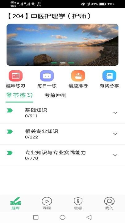 中医护理学初级护师app