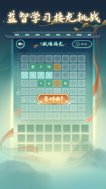 成语接龙高手手机版