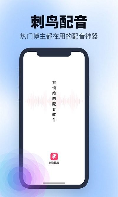 刺鸟配音app下载