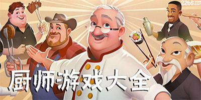 厨师游戏