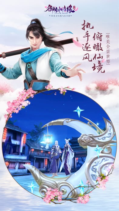 九游御剑情缘手游