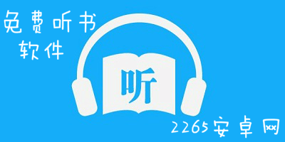 免费听书软件