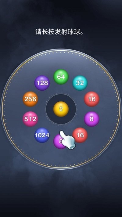 2048弹珠游戏