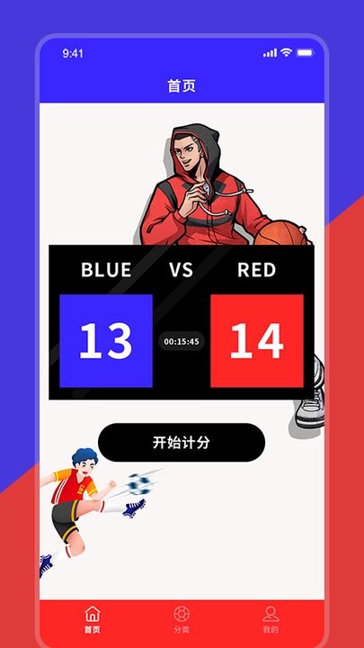 红蓝记分器app