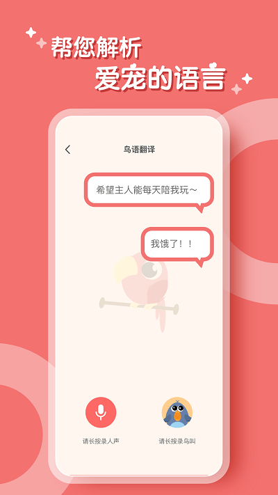 鹦鹉翻译器游戏下载
