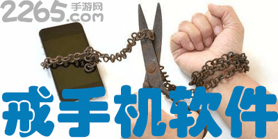 戒手机软件