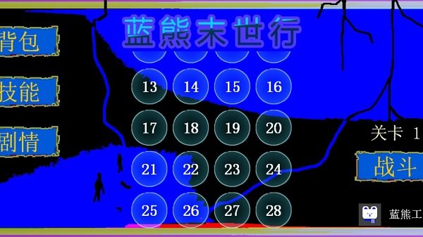 蓝熊末世行游戏下载