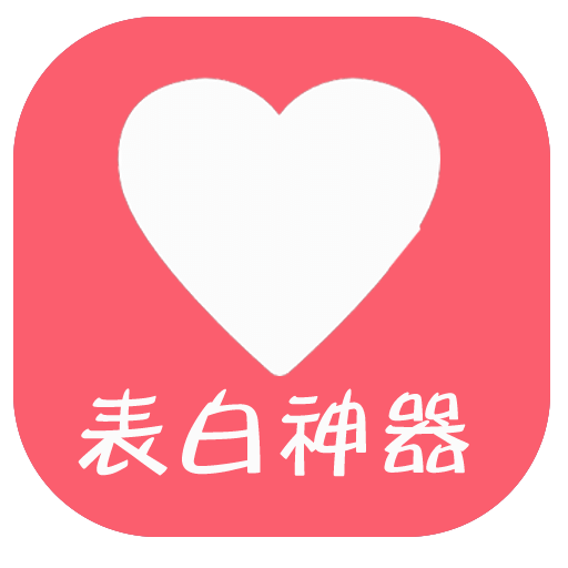 表白神器手机版