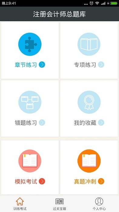 注册会计师总题库app